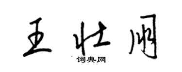 梁錦英王壯朋草書個性簽名怎么寫