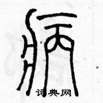 余巨力寫的硬筆篆書病