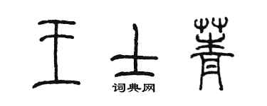 陳墨王士菁篆書個性簽名怎么寫