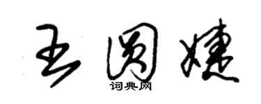 朱錫榮王圓婕草書個性簽名怎么寫