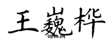 丁謙王巍樺楷書個性簽名怎么寫
