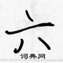 張標寫的硬筆楷書六