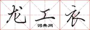 田英章龍工衣行書怎么寫