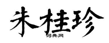 翁闓運朱桂珍楷書個性簽名怎么寫