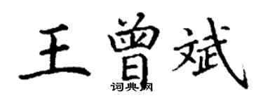 丁謙王曾斌楷書個性簽名怎么寫