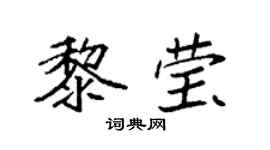 袁強黎瑩楷書個性簽名怎么寫