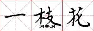 周炳元一枝花楷書怎么寫