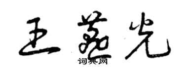 曾慶福王燕光草書個性簽名怎么寫