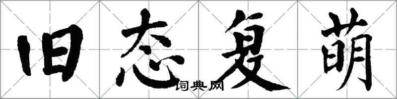 翁闓運舊態復萌楷書怎么寫