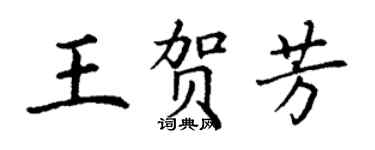 丁謙王賀芳楷書個性簽名怎么寫