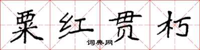 袁強粟紅貫朽楷書怎么寫