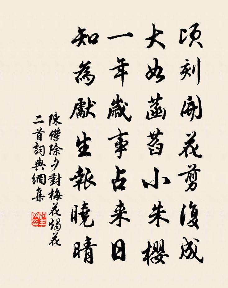 陳杰除夕對梅花燭花二首書法作品欣賞