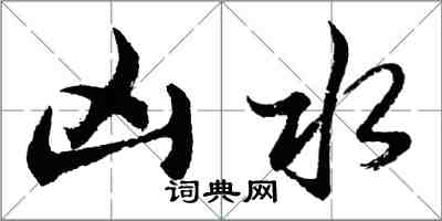 胡問遂凶水行書怎么寫