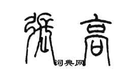 陳墨張高篆書個性簽名怎么寫