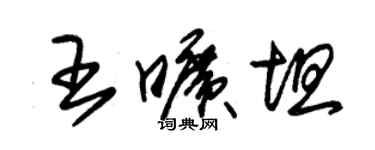 朱錫榮王曠坦草書個性簽名怎么寫