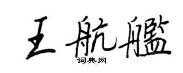 王正良王航艦行書個性簽名怎么寫