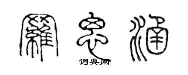 陳聲遠羅思涵篆書個性簽名怎么寫