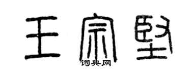曾慶福王宗堅篆書個性簽名怎么寫