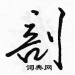 駱恆光寫的硬筆行書剖