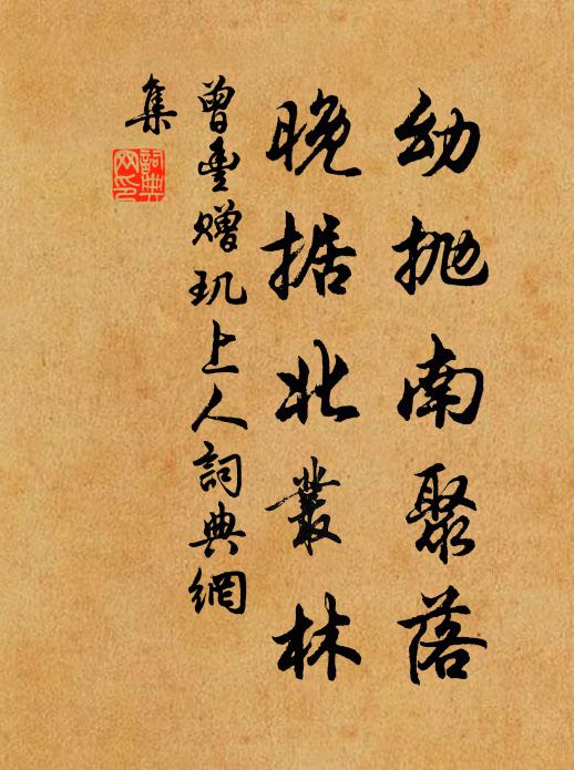 明年更發應更好,道人莫忘鄰家翁 詩詞名句