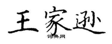 丁謙王家遜楷書個性簽名怎么寫