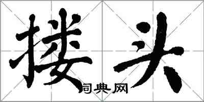 翁闓運摟頭楷書怎么寫