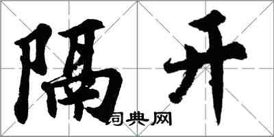 胡問遂隔開行書怎么寫