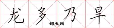 田英章龍多乃旱楷書怎么寫