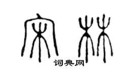 陳聲遠宋林篆書個性簽名怎么寫