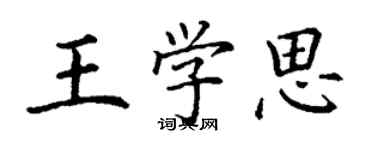 丁謙王學思楷書個性簽名怎么寫