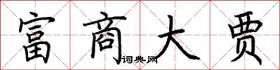 荊霄鵬富商大賈楷書怎么寫