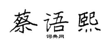 袁強蔡語熙楷書個性簽名怎么寫