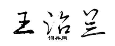 曾慶福王治蘭行書個性簽名怎么寫