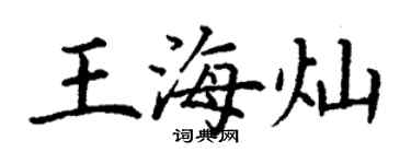 丁謙王海燦楷書個性簽名怎么寫