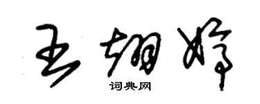 朱錫榮王翊婷草書個性簽名怎么寫