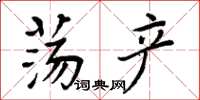 周炳元蕩產楷書怎么寫