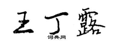 曾慶福王丁露行書個性簽名怎么寫