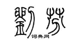 陳墨劉芬篆書個性簽名怎么寫