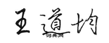 駱恆光王道均行書個性簽名怎么寫