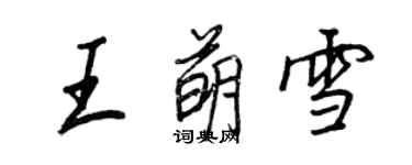 王正良王萌雪行書個性簽名怎么寫