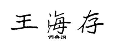 袁強王海存楷書個性簽名怎么寫