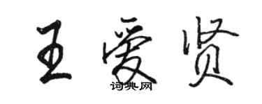 駱恆光王愛賢行書個性簽名怎么寫