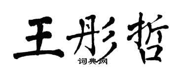 翁闓運王彤哲楷書個性簽名怎么寫