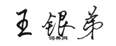 駱恆光王銀弟行書個性簽名怎么寫