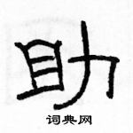 駱恆光寫的硬筆隸書助