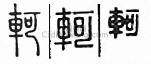 “軻”篆刻印章