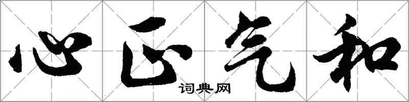 胡問遂心正氣和行書怎么寫