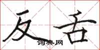 駱恆光反舌楷書怎么寫
