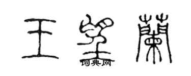 陳聲遠王望蘭篆書個性簽名怎么寫