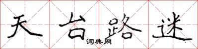 侯登峰天台路迷楷書怎么寫